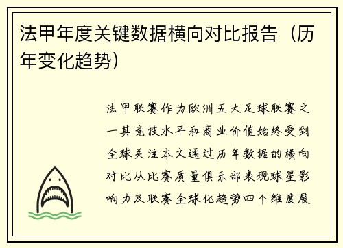 法甲年度关键数据横向对比报告（历年变化趋势）