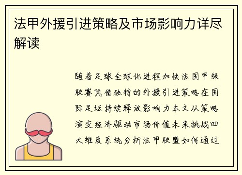 法甲外援引进策略及市场影响力详尽解读