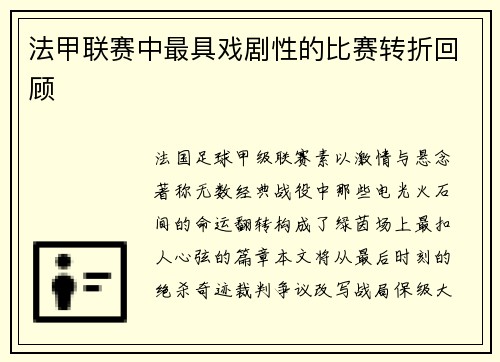 法甲联赛中最具戏剧性的比赛转折回顾