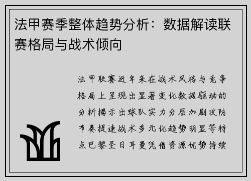 法甲赛季整体趋势分析：数据解读联赛格局与战术倾向