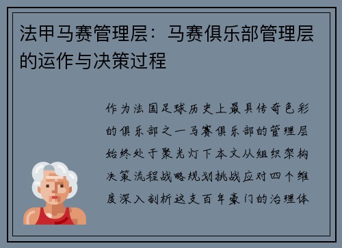 法甲马赛管理层：马赛俱乐部管理层的运作与决策过程