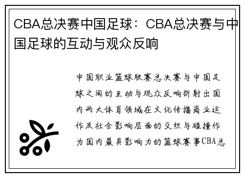 CBA总决赛中国足球：CBA总决赛与中国足球的互动与观众反响