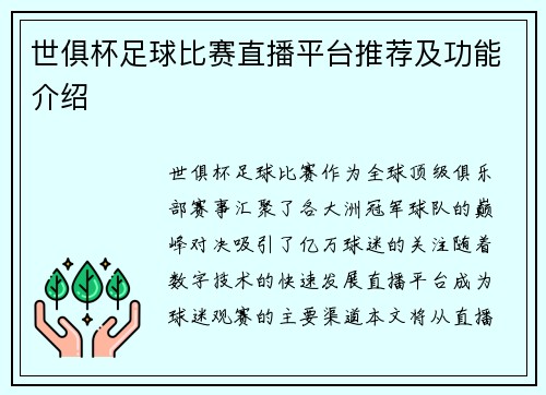 世俱杯足球比赛直播平台推荐及功能介绍
