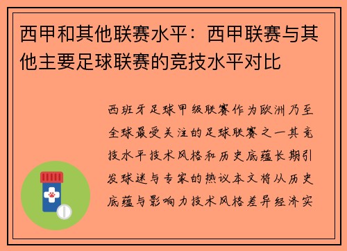 西甲和其他联赛水平：西甲联赛与其他主要足球联赛的竞技水平对比