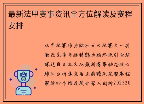 最新法甲赛事资讯全方位解读及赛程安排