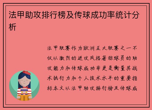 法甲助攻排行榜及传球成功率统计分析
