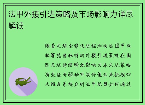 法甲外援引进策略及市场影响力详尽解读