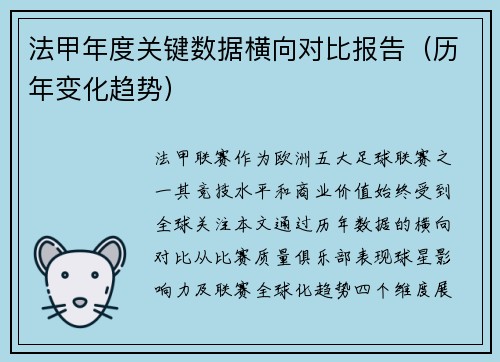 法甲年度关键数据横向对比报告（历年变化趋势）