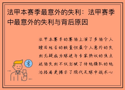 法甲本赛季最意外的失利：法甲赛季中最意外的失利与背后原因