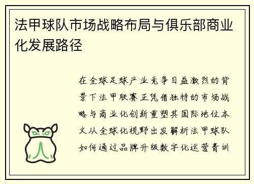 法甲球队市场战略布局与俱乐部商业化发展路径