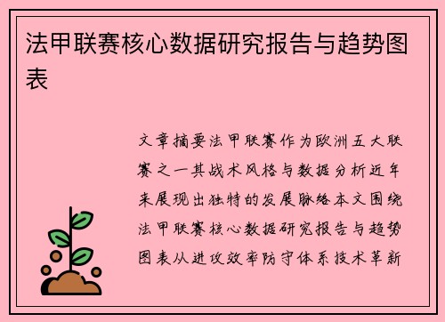 法甲联赛核心数据研究报告与趋势图表