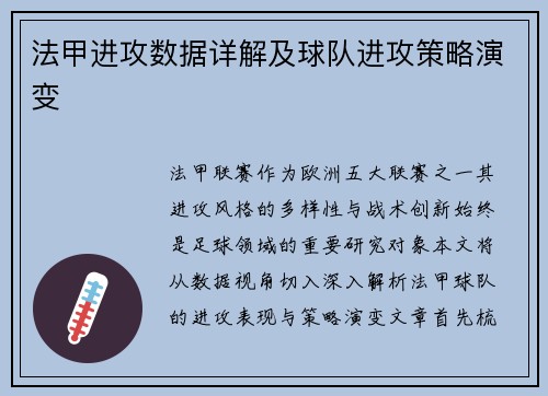 法甲进攻数据详解及球队进攻策略演变