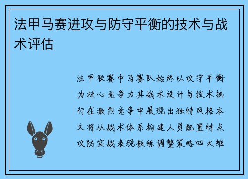 法甲马赛进攻与防守平衡的技术与战术评估