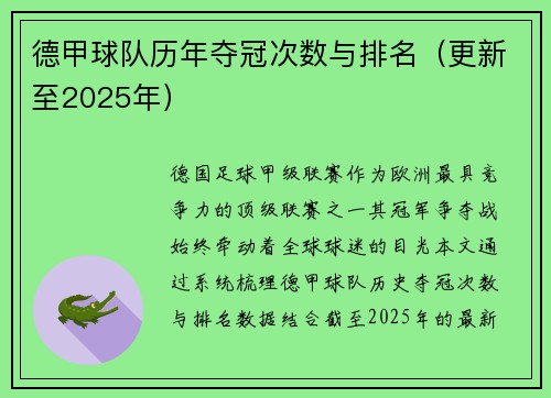 德甲球队历年夺冠次数与排名（更新至2025年）