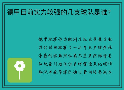 德甲目前实力较强的几支球队是谁？