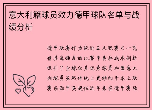 意大利籍球员效力德甲球队名单与战绩分析