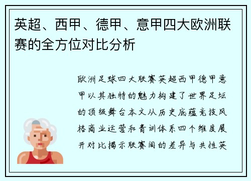英超、西甲、德甲、意甲四大欧洲联赛的全方位对比分析